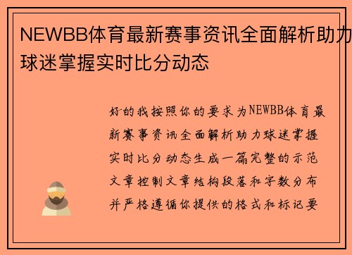 NEWBB体育最新赛事资讯全面解析助力球迷掌握实时比分动态
