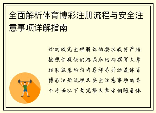全面解析体育博彩注册流程与安全注意事项详解指南