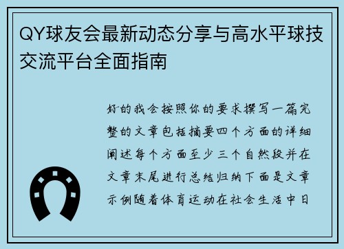 QY球友会最新动态分享与高水平球技交流平台全面指南