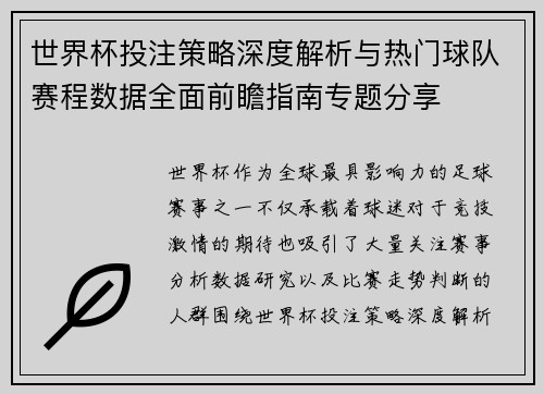 世界杯投注策略深度解析与热门球队赛程数据全面前瞻指南专题分享