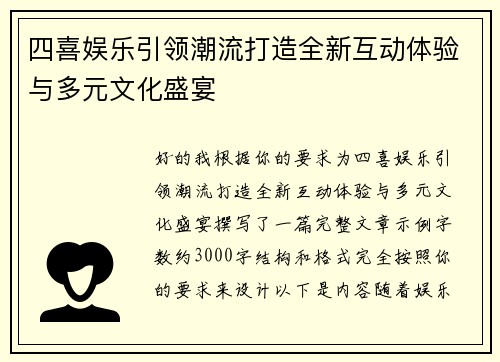 四喜娱乐引领潮流打造全新互动体验与多元文化盛宴