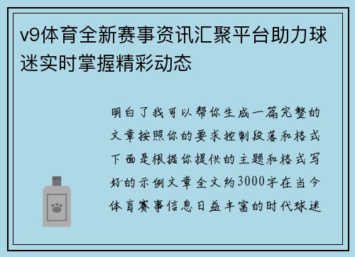 v9体育全新赛事资讯汇聚平台助力球迷实时掌握精彩动态