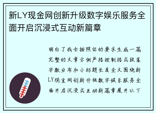 新LY现金网创新升级数字娱乐服务全面开启沉浸式互动新篇章
