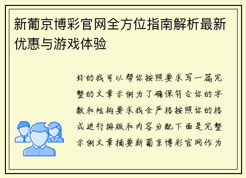 新葡京博彩官网全方位指南解析最新优惠与游戏体验