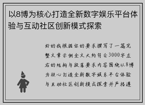 以8博为核心打造全新数字娱乐平台体验与互动社区创新模式探索