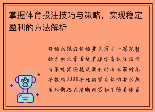 掌握体育投注技巧与策略，实现稳定盈利的方法解析