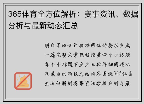 365体育全方位解析：赛事资讯、数据分析与最新动态汇总
