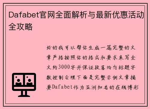 Dafabet官网全面解析与最新优惠活动全攻略