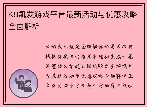 K8凯发游戏平台最新活动与优惠攻略全面解析