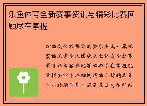 乐鱼体育全新赛事资讯与精彩比赛回顾尽在掌握
