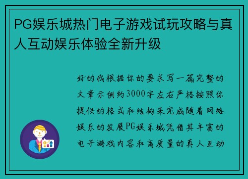 PG娱乐城热门电子游戏试玩攻略与真人互动娱乐体验全新升级