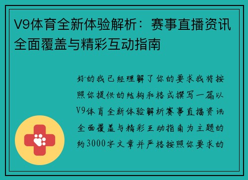 V9体育全新体验解析：赛事直播资讯全面覆盖与精彩互动指南