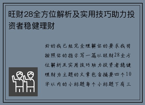 旺财28全方位解析及实用技巧助力投资者稳健理财