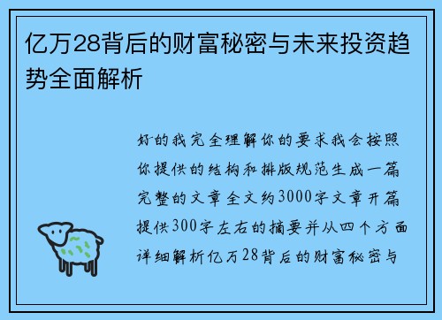 亿万28背后的财富秘密与未来投资趋势全面解析