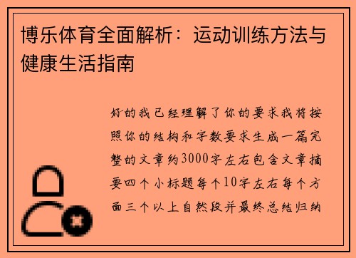 博乐体育全面解析：运动训练方法与健康生活指南