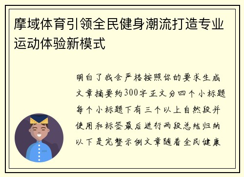 摩域体育引领全民健身潮流打造专业运动体验新模式