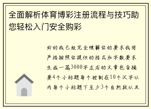 全面解析体育博彩注册流程与技巧助您轻松入门安全购彩