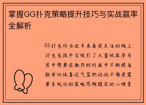 掌握GG扑克策略提升技巧与实战赢率全解析