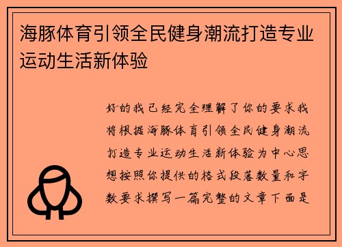 海豚体育引领全民健身潮流打造专业运动生活新体验