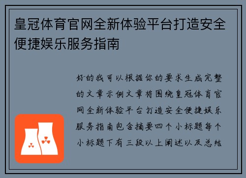 皇冠体育官网全新体验平台打造安全便捷娱乐服务指南