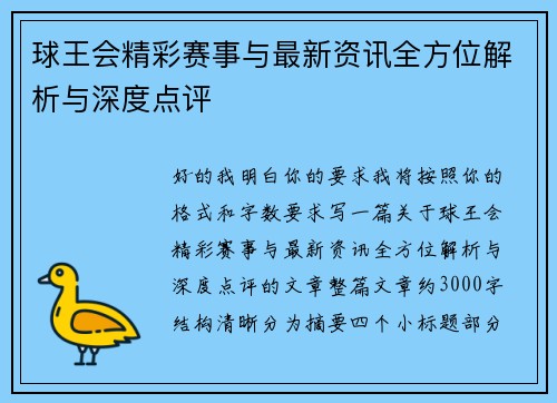 球王会精彩赛事与最新资讯全方位解析与深度点评