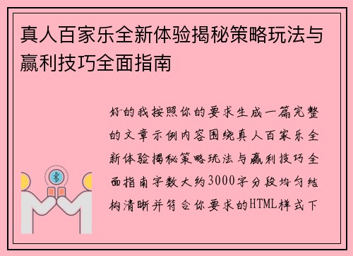 真人百家乐全新体验揭秘策略玩法与赢利技巧全面指南
