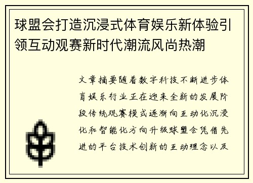 球盟会打造沉浸式体育娱乐新体验引领互动观赛新时代潮流风尚热潮