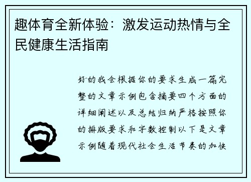 趣体育全新体验：激发运动热情与全民健康生活指南