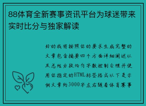 88体育全新赛事资讯平台为球迷带来实时比分与独家解读