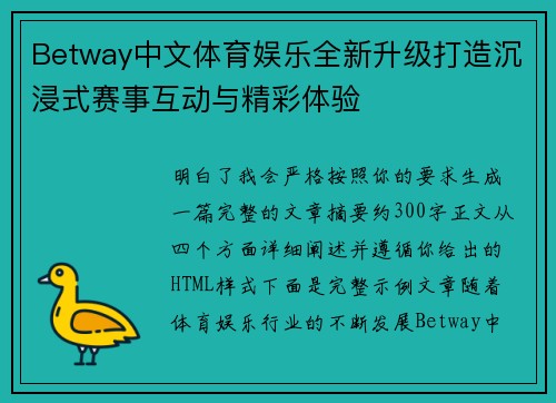 Betway中文体育娱乐全新升级打造沉浸式赛事互动与精彩体验