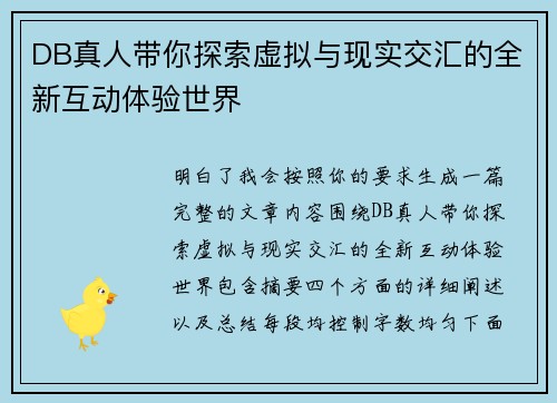 DB真人带你探索虚拟与现实交汇的全新互动体验世界