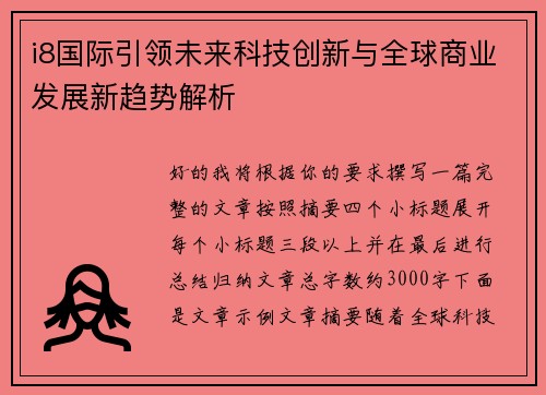i8国际引领未来科技创新与全球商业发展新趋势解析