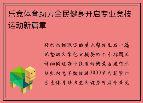 乐竞体育助力全民健身开启专业竞技运动新篇章