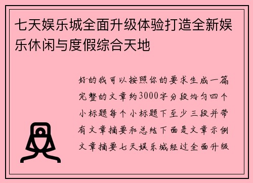 七天娱乐城全面升级体验打造全新娱乐休闲与度假综合天地
