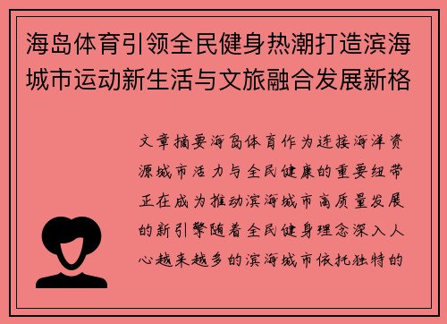 海岛体育引领全民健身热潮打造滨海城市运动新生活与文旅融合发展新格局