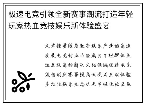 极速电竞引领全新赛事潮流打造年轻玩家热血竞技娱乐新体验盛宴