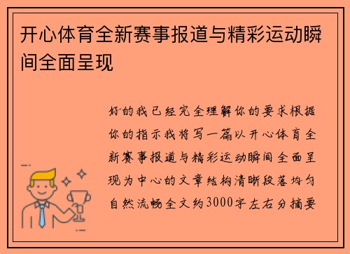 开心体育全新赛事报道与精彩运动瞬间全面呈现