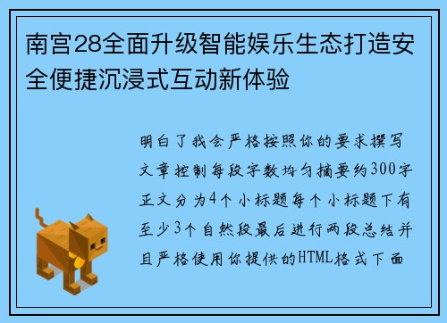 南宫28全面升级智能娱乐生态打造安全便捷沉浸式互动新体验