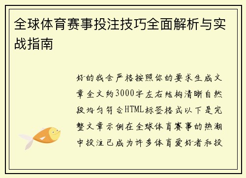 全球体育赛事投注技巧全面解析与实战指南
