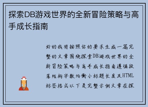 探索DB游戏世界的全新冒险策略与高手成长指南