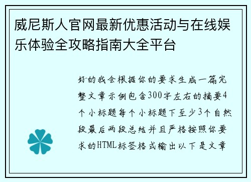 威尼斯人官网最新优惠活动与在线娱乐体验全攻略指南大全平台
