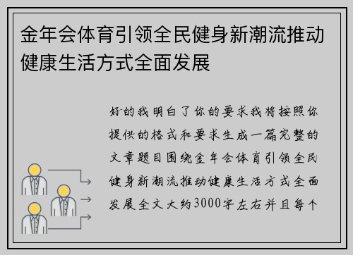 金年会体育引领全民健身新潮流推动健康生活方式全面发展