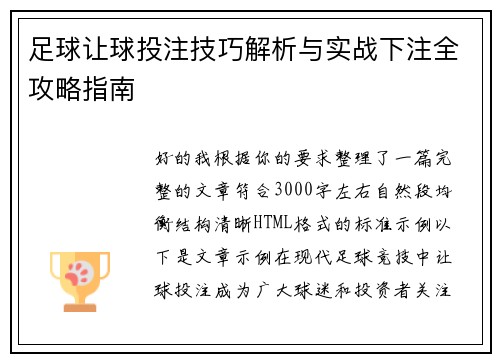 足球让球投注技巧解析与实战下注全攻略指南