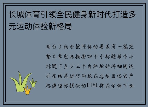 长城体育引领全民健身新时代打造多元运动体验新格局