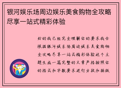 银河娱乐场周边娱乐美食购物全攻略尽享一站式精彩体验
