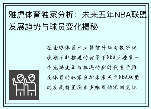 雅虎体育独家分析：未来五年NBA联盟发展趋势与球员变化揭秘