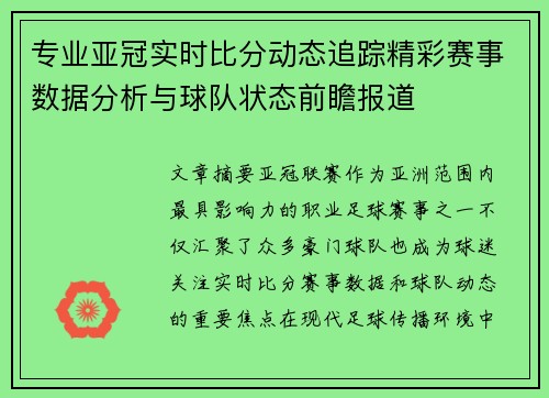 专业亚冠实时比分动态追踪精彩赛事数据分析与球队状态前瞻报道