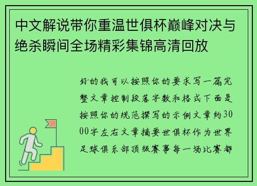 中文解说带你重温世俱杯巅峰对决与绝杀瞬间全场精彩集锦高清回放