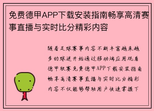 免费德甲APP下载安装指南畅享高清赛事直播与实时比分精彩内容