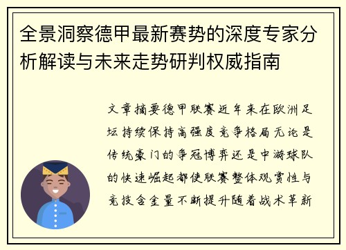 全景洞察德甲最新赛势的深度专家分析解读与未来走势研判权威指南